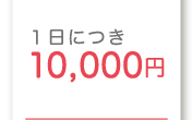 1���ɂ� 10,000�~