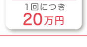 1��ɂ� 20���~