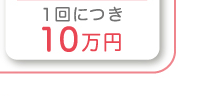 1��ɂ� 10���~