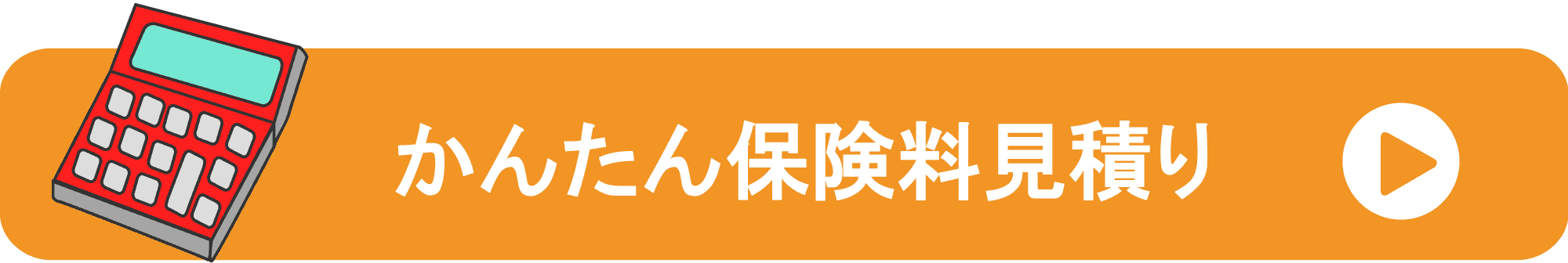保険料見積り