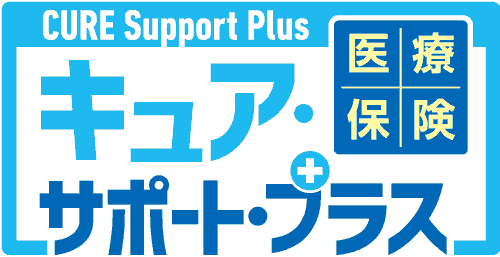 引受基準緩和型医療保険 新CURE Support[キュア・サポート]