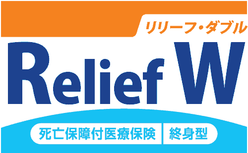 死亡保障付医療保険Relief W[リリーフ・ダブル]