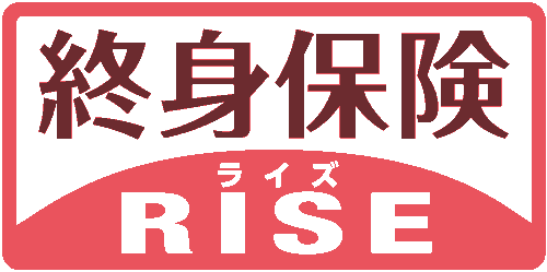 終身保険RISE[ライズ]