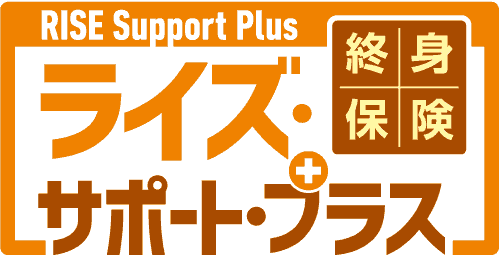 引受基準緩和型終身保険 新RISE Support[ライズ･サポート]