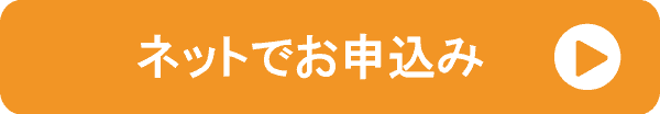 ネットでお申込み