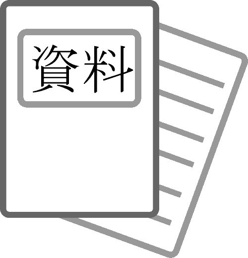 資料請求