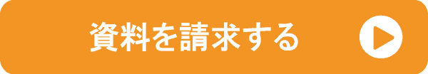 資料を請求する