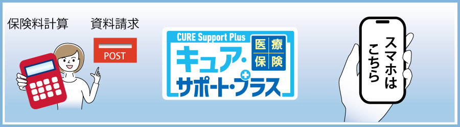 CURE Support Plus（キュアサポートプラス）