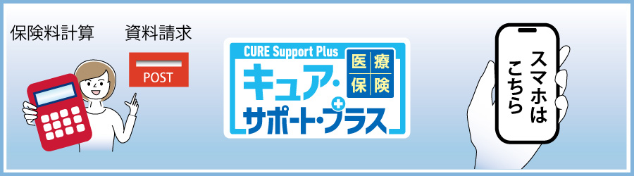 持病がある方向け医療保険 Cure Support Plus キュア サポート プラス オリックス生命