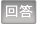 回答