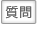 質問