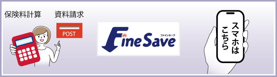 Fine Save(ファインセーブ)