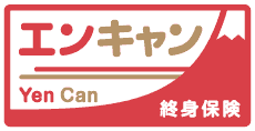 終身保険エンキャン
