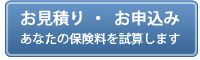 お見積もり・お申込み