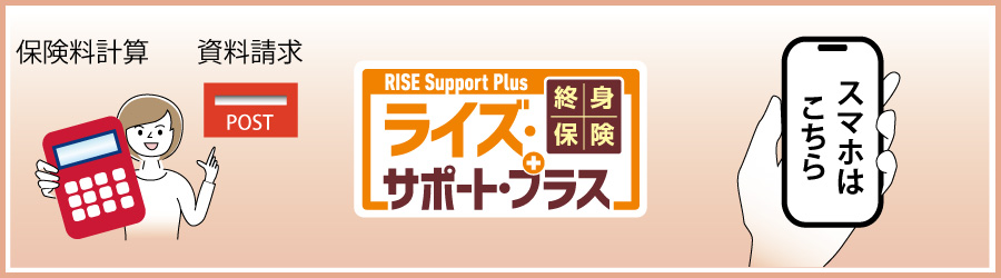 RISE Support Plus(ライズサポートプラス)